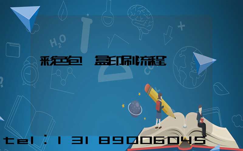 彩色包裝盒印刷流程