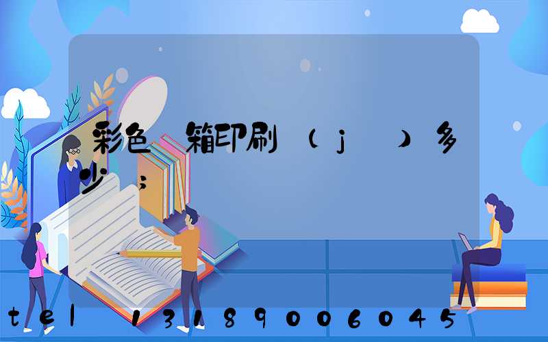彩色紙箱印刷機(jī)多少錢