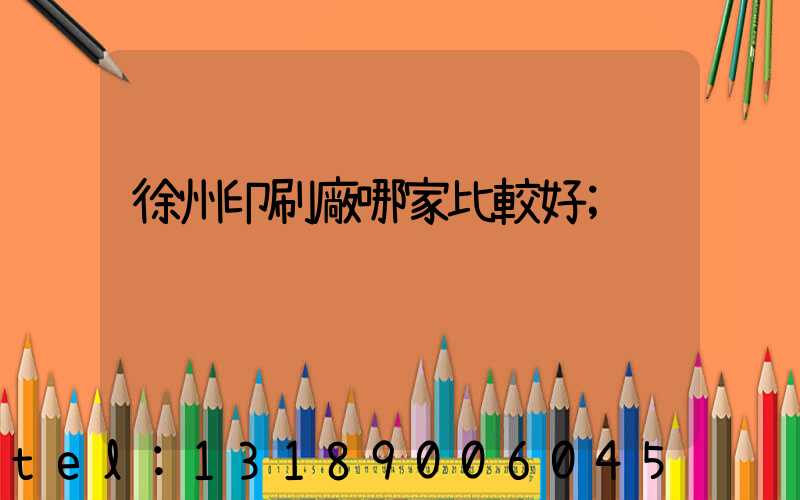 徐州印刷廠哪家比較好