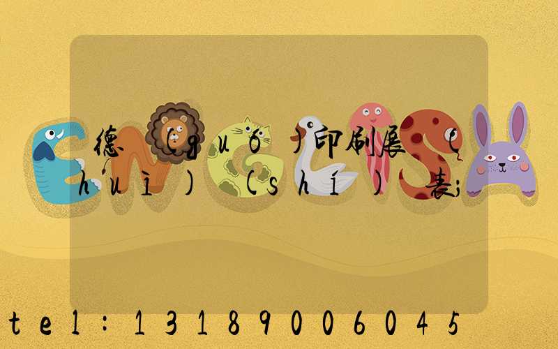 德國(guó)印刷展會(huì)時(shí)間表