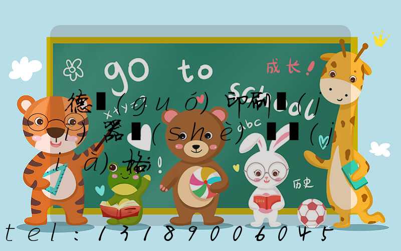 德國(guó)印刷機(jī)器設(shè)備價(jià)格