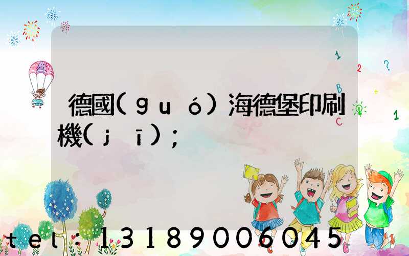 德國(guó)海德堡印刷機(jī)