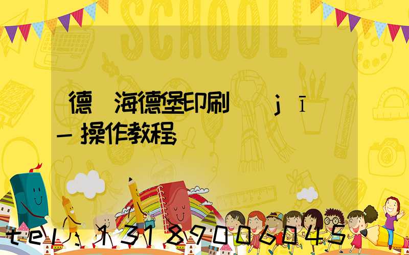 德國海德堡印刷機(jī)-操作教程