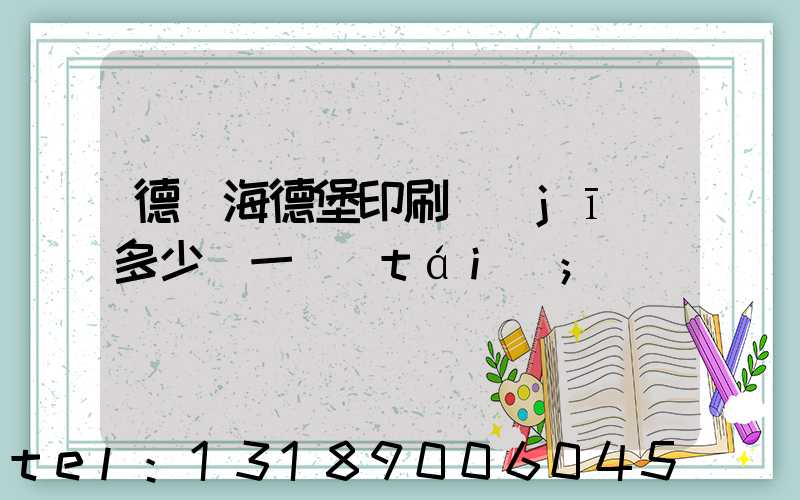 德國海德堡印刷機(jī)多少錢一臺(tái)