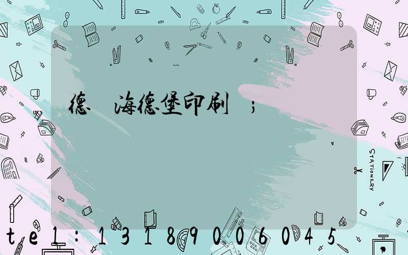 德國海德堡印刷機