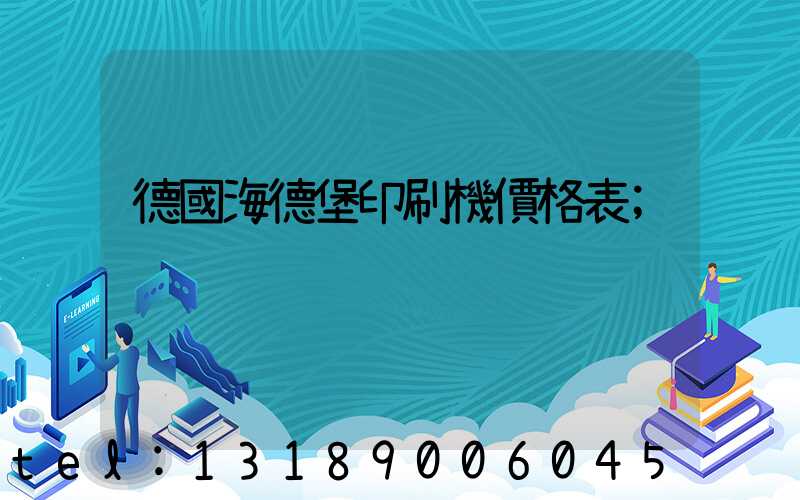 德國海德堡印刷機價格表