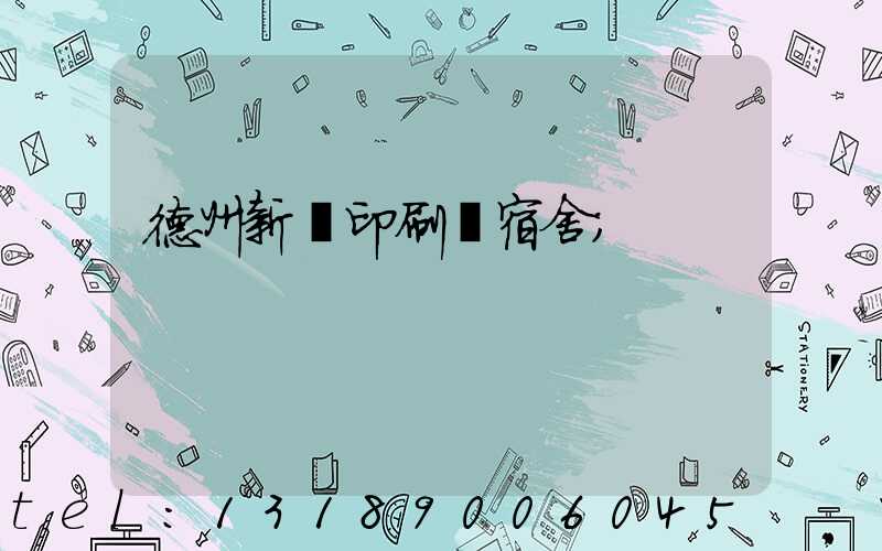 德州新華印刷廠宿舍