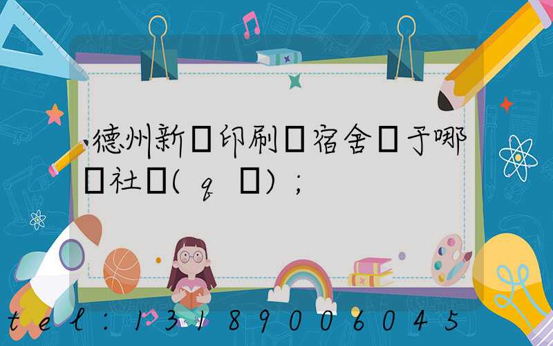 德州新華印刷廠宿舍屬于哪個社區(qū)