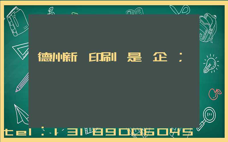 德州新華印刷廠是國企嗎