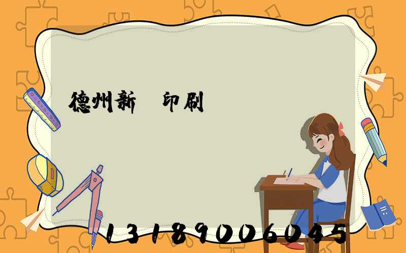 德州新華印刷廠賈玉東