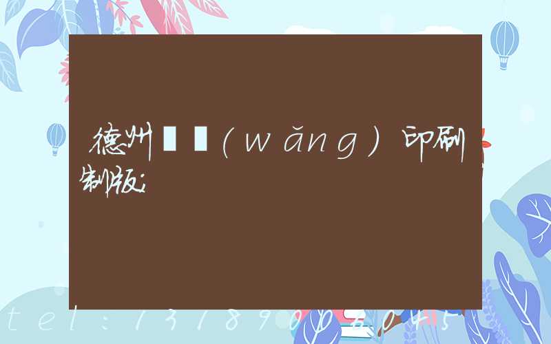 德州絲網(wǎng)印刷制版