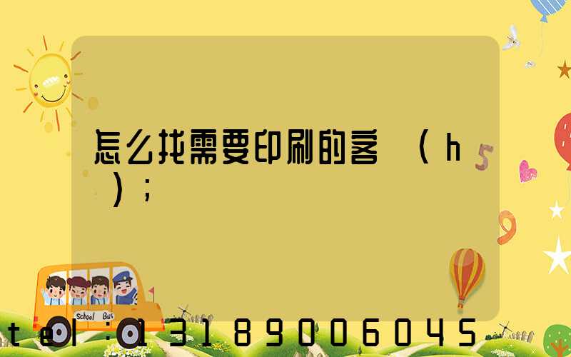 怎么找需要印刷的客戶(hù)