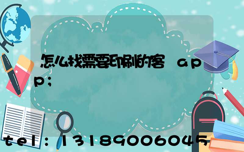 怎么找需要印刷的客戶app