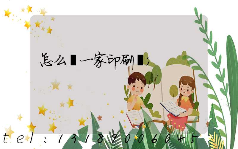 怎么開一家印刷廠