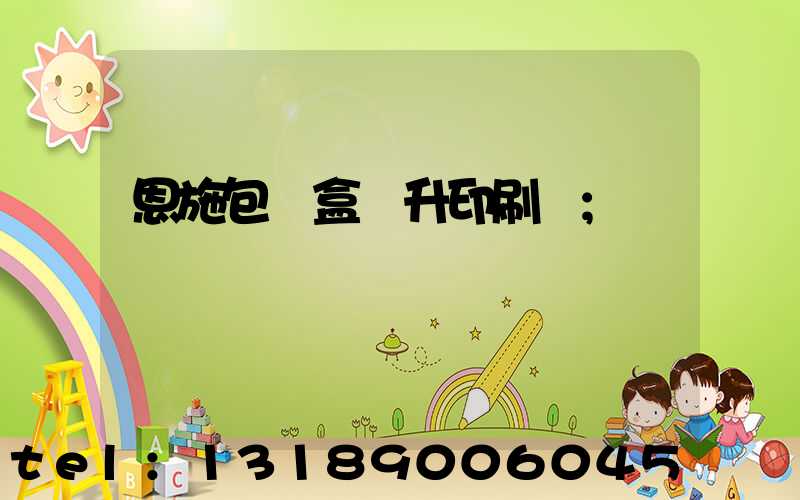 恩施包裝盒輝升印刷廠