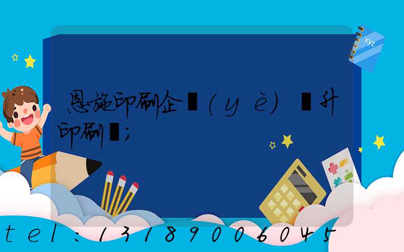 恩施印刷企業(yè)輝升印刷廠