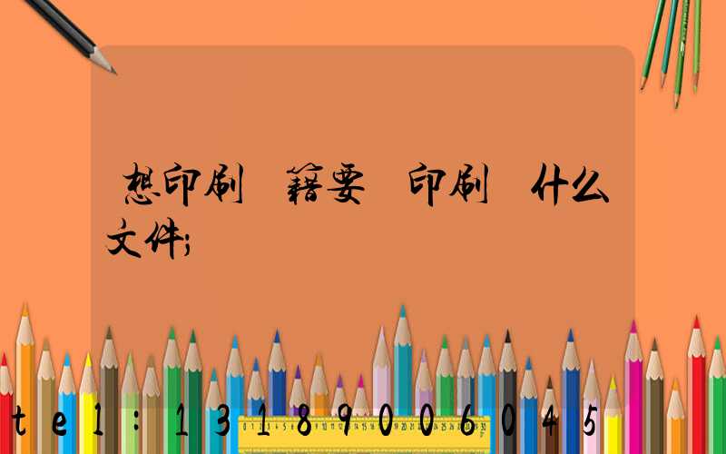 想印刷書籍要給印刷廠什么文件
