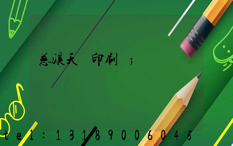 慈溪天時印刷廠