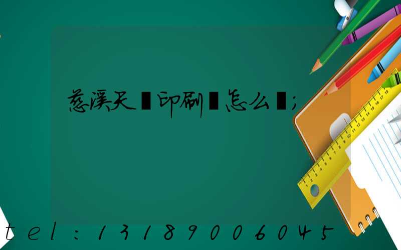 慈溪天時印刷廠怎么樣