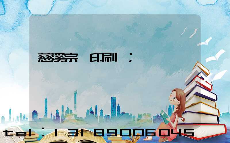 慈溪宗漢印刷廠