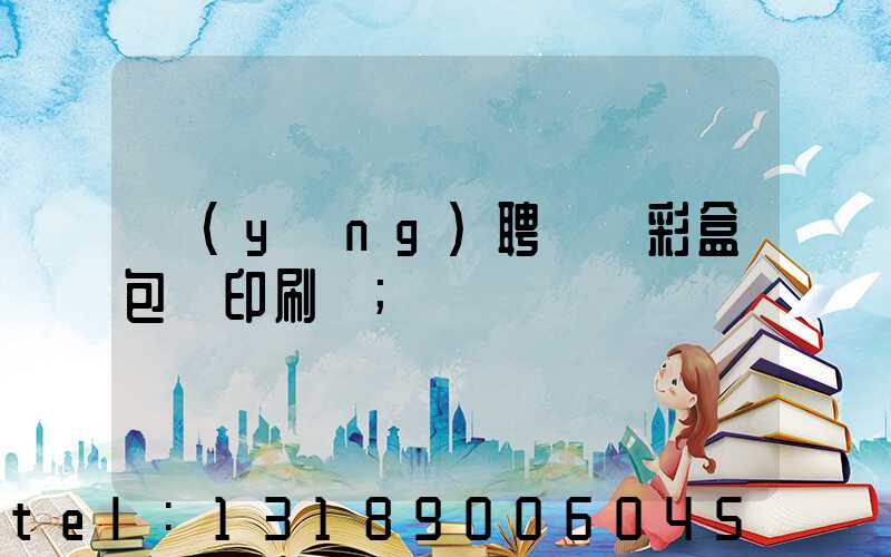 應(yīng)聘貴陽彩盒包裝印刷廠