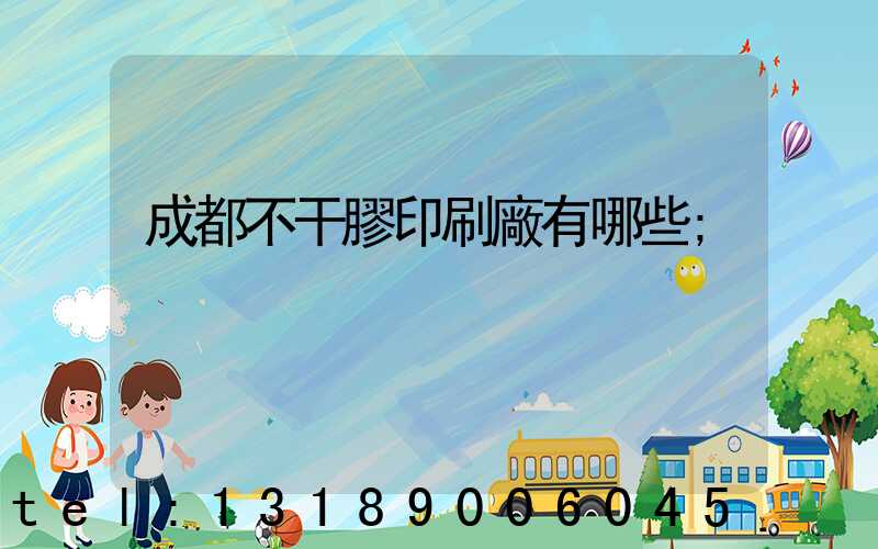 成都不干膠印刷廠有哪些