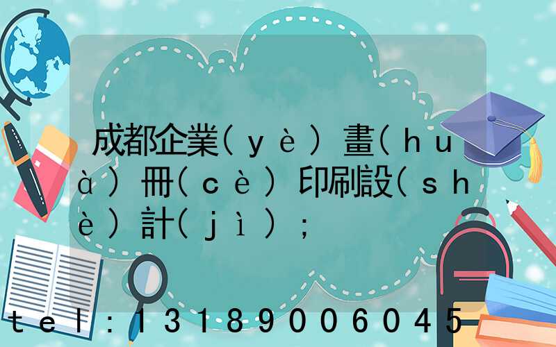成都企業(yè)畫(huà)冊(cè)印刷設(shè)計(jì)