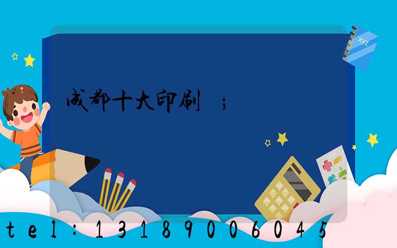 成都十大印刷廠