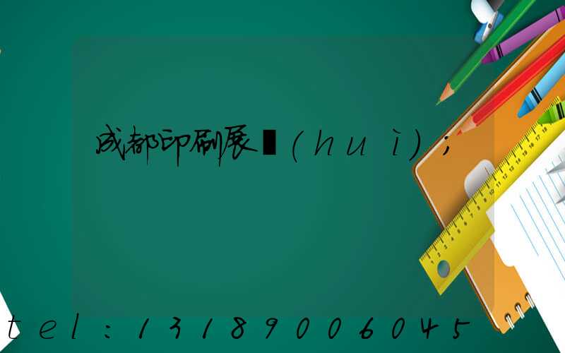 成都印刷展會(huì)
