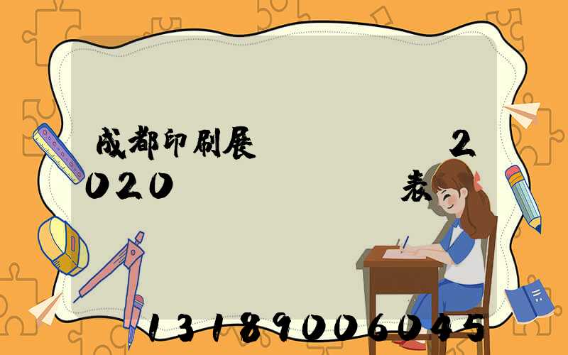 成都印刷展會(huì)2020時(shí)間表