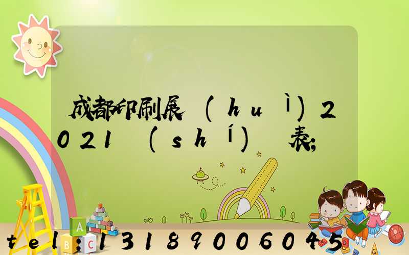 成都印刷展會(huì)2021時(shí)間表
