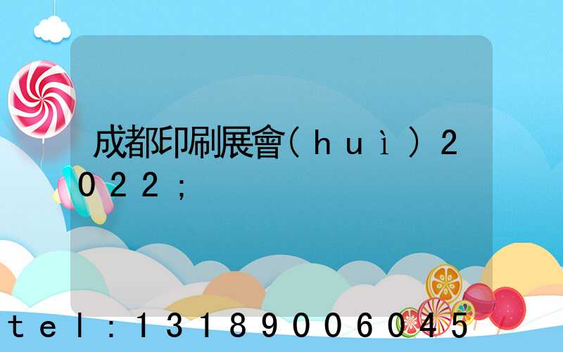 成都印刷展會(huì)2022