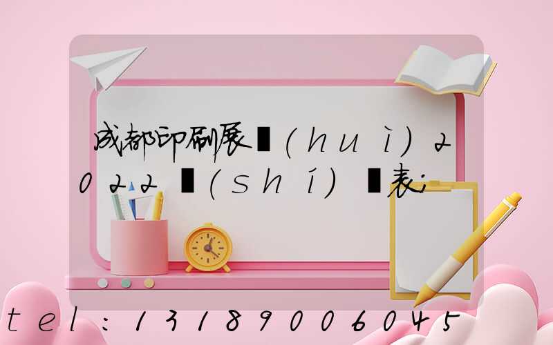 成都印刷展會(huì)2022時(shí)間表