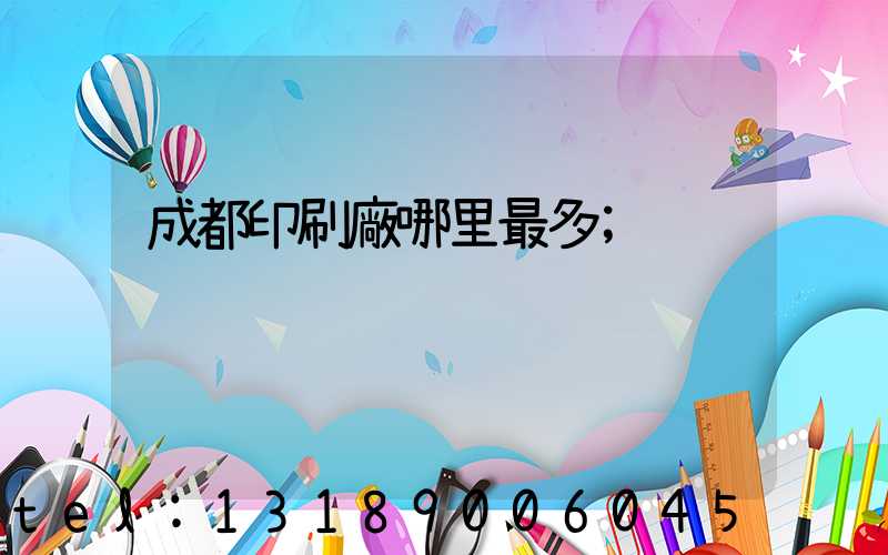 成都印刷廠哪里最多