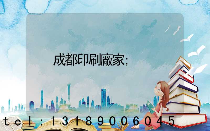 成都印刷廠家