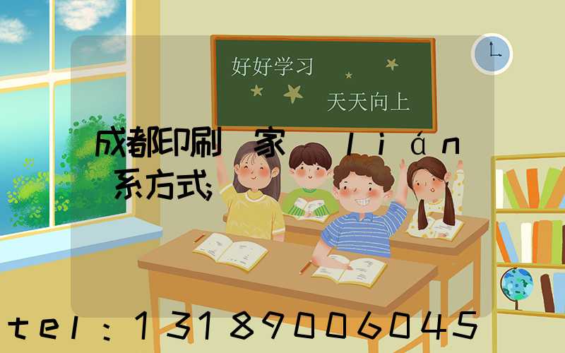 成都印刷廠家聯(lián)系方式