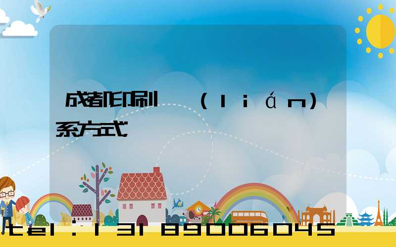 成都印刷廠聯(lián)系方式