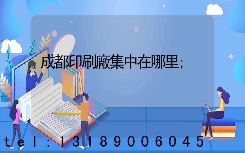 成都印刷廠集中在哪里