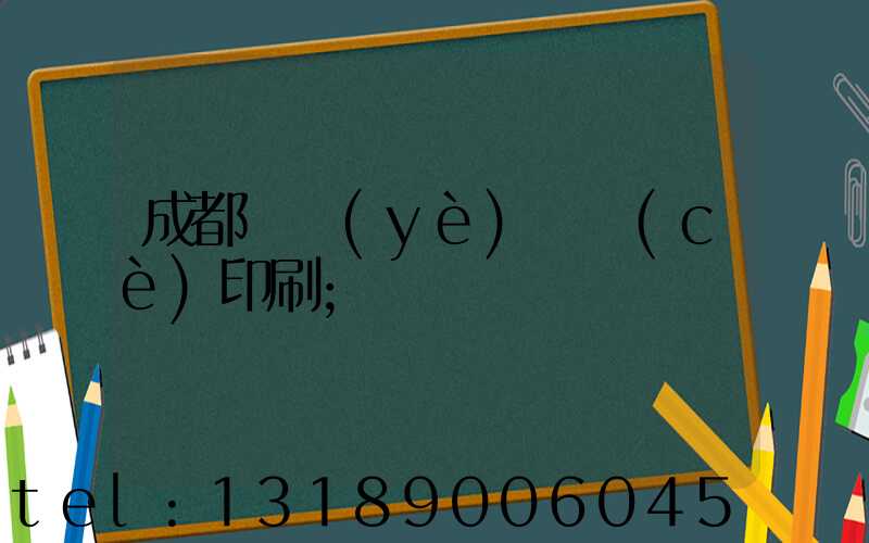 成都專業(yè)畫冊(cè)印刷
