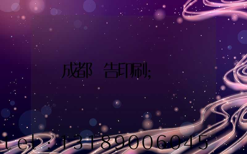 成都廣告印刷