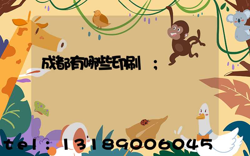 成都有哪些印刷廠