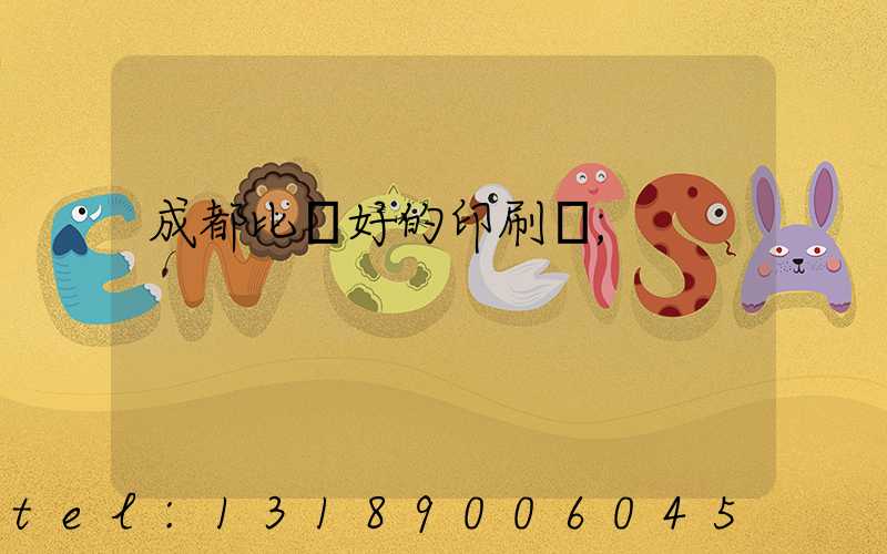 成都比較好的印刷廠