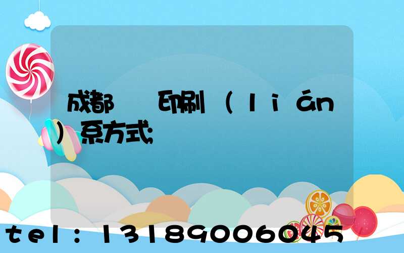成都畫冊印刷聯(lián)系方式