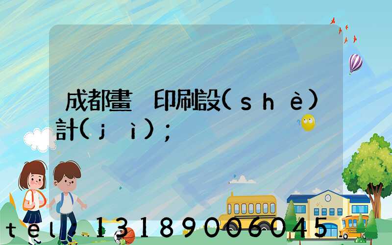 成都畫冊印刷設(shè)計(jì)