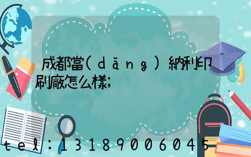 成都當(dāng)納利印刷廠怎么樣
