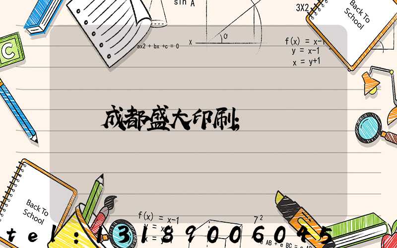 成都盛大印刷