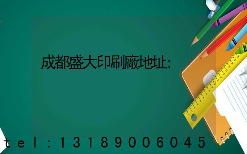 成都盛大印刷廠地址