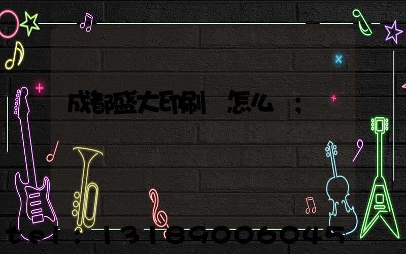 成都盛大印刷廠怎么樣