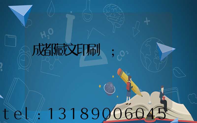 成都藏文印刷廠