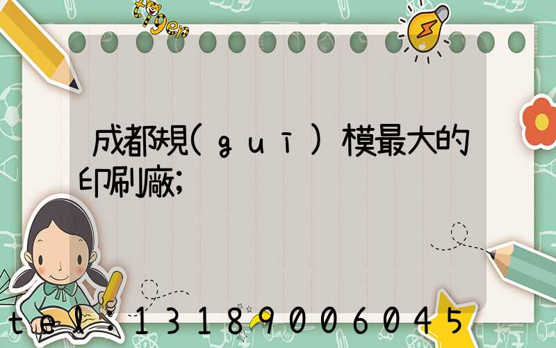 成都規(guī)模最大的印刷廠